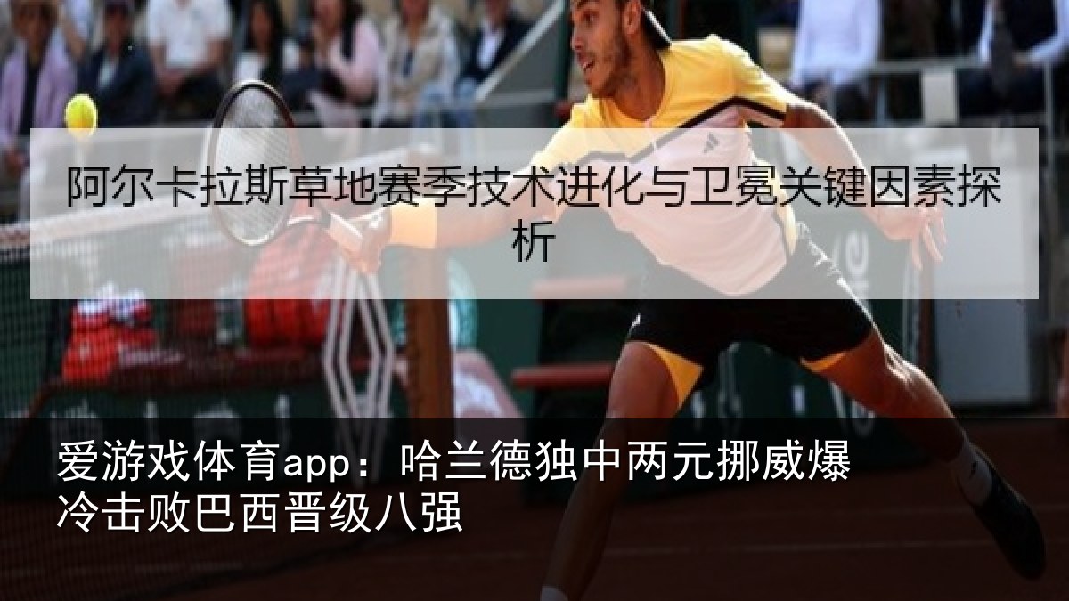 爱游戏体育app：哈兰德独中两元挪威相关情况八强