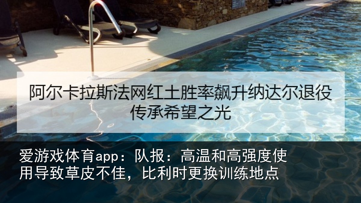 爱游戏体育app：队报相关情况导致相关情况换训练地点
