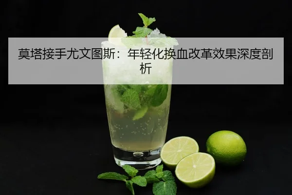 mo-ta-jie-shou-you-wen-tu-si-nian-qing-hua-huan-xie-gai-ge-xiao-guo-shen-du-pou-xi-2-874.jpg