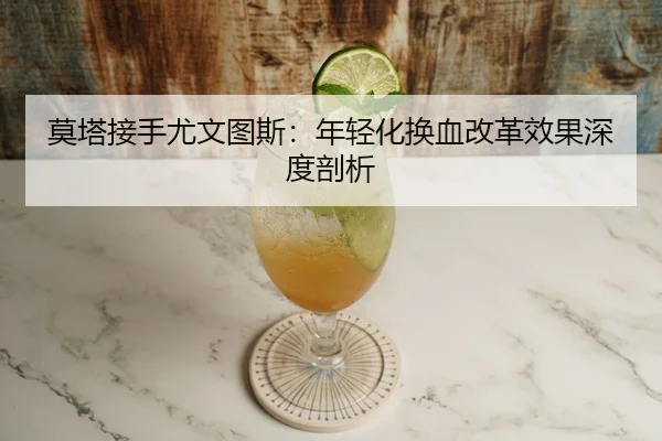 mo-ta-jie-shou-you-wen-tu-si-nian-qing-hua-huan-xie-gai-ge-xiao-guo-shen-du-pou-xi-3-547.jpg