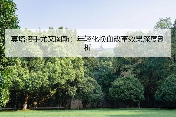 莫塔接手尤文图斯：年轻化换血改革效果深度剖析