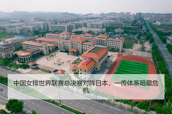 中国女排世界联赛总决赛对阵日本，一传体系暗藏危机