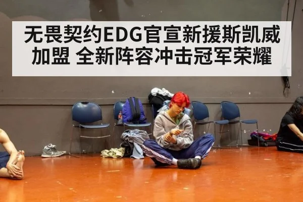 无畏契约EDG官宣新援斯凯威加盟 全新阵容冲击冠军荣耀