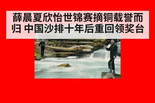 薛晨夏欣怡世锦赛摘铜载誉而归 中国沙排十年后重回领奖台