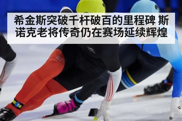希金斯突破千杆破百的里程碑 斯诺克老将传奇仍在赛场延续辉煌